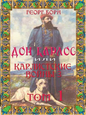 cover image of Дон Карлос
